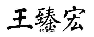 翁闓運王臻宏楷書個性簽名怎么寫