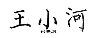 何伯昌王小河楷書個性簽名怎么寫