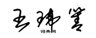 朱錫榮王瑋箐草書個性簽名怎么寫