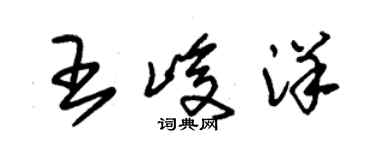 朱錫榮王峻洋草書個性簽名怎么寫