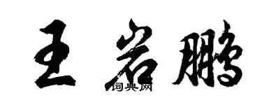 胡問遂王岩鵬行書個性簽名怎么寫