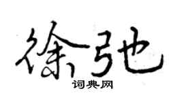曾慶福徐弛行書個性簽名怎么寫