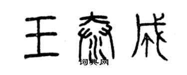 曾慶福王泰成篆書個性簽名怎么寫