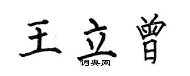 何伯昌王立曾楷書個性簽名怎么寫