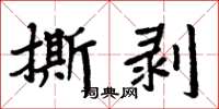 周炳元撕剝楷書怎么寫
