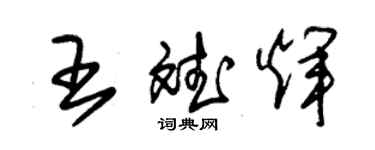 朱錫榮王斌輝草書個性簽名怎么寫