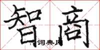 駱恆光智商楷書怎么寫
