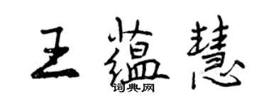 曾慶福王蘊慧行書個性簽名怎么寫