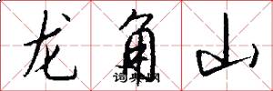 龍角山怎么寫好看