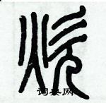 歷培堅寫的硬筆篆書炊