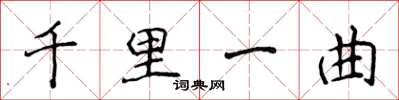 侯登峰千里一曲楷書怎么寫