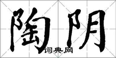 翁闓運陶陰楷書怎么寫