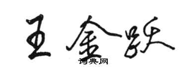 駱恆光王金躍行書個性簽名怎么寫