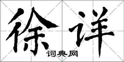 翁闓運徐詳楷書怎么寫