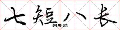 曾慶福七短八長行書怎么寫