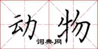 田英章動物楷書怎么寫