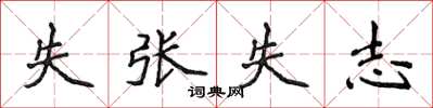 侯登峰失張失志楷書怎么寫
