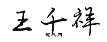 曾慶福王千祥行書個性簽名怎么寫