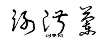 曾慶福謝淑蘭草書個性簽名怎么寫