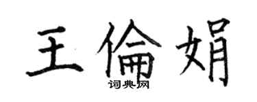 何伯昌王倫娟楷書個性簽名怎么寫