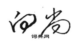 駱恆光向尚草書個性簽名怎么寫