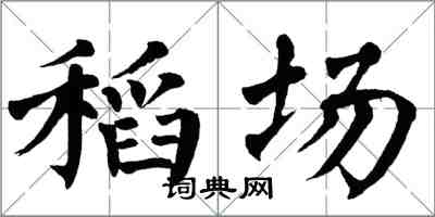 翁闓運稻場楷書怎么寫