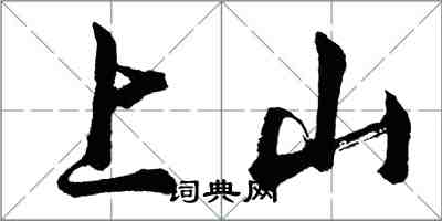 胡問遂上山行書怎么寫