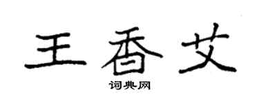 袁強王香艾楷書個性簽名怎么寫
