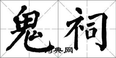 翁闓運鬼祠楷書怎么寫