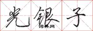 田英章光銀子行書怎么寫