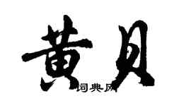 胡問遂黃貝行書個性簽名怎么寫