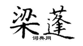 丁謙梁蓬楷書個性簽名怎么寫