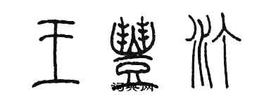 陳墨王豐汀篆書個性簽名怎么寫