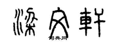 曾慶福梁文軒篆書個性簽名怎么寫