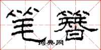 柯春海筆簪隸書怎么寫