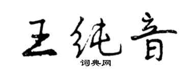 曾慶福王純音行書個性簽名怎么寫