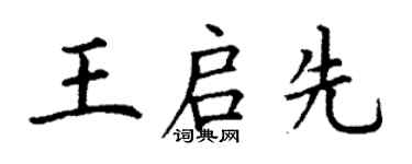 丁謙王啟先楷書個性簽名怎么寫