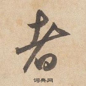 千字文中邊武的寫法