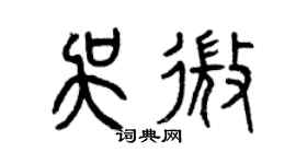曾慶福吳微篆書個性簽名怎么寫