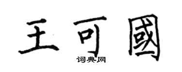 何伯昌王可國楷書個性簽名怎么寫
