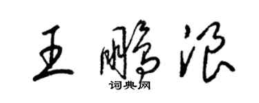 梁錦英王鵬浪草書個性簽名怎么寫