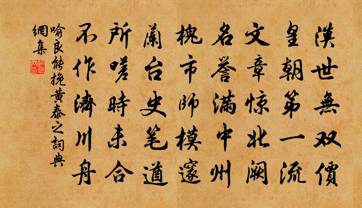 喻良能挽黃泰之書法作品欣賞