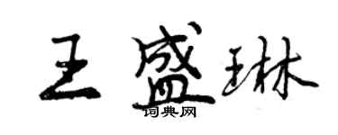 曾慶福王盛琳行書個性簽名怎么寫