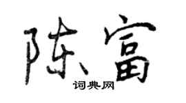 曾慶福陳富行書個性簽名怎么寫