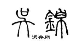 陳聲遠吳錦篆書個性簽名怎么寫