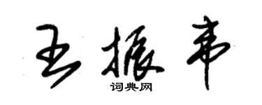朱錫榮王振韋草書個性簽名怎么寫