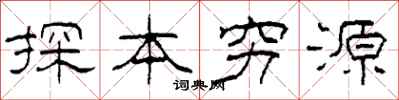 柯春海探本窮源隸書怎么寫