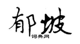 曾慶福郁坡行書個性簽名怎么寫