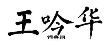 翁闓運王吟華楷書個性簽名怎么寫