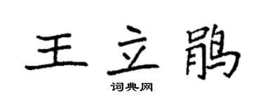 袁強王立鵑楷書個性簽名怎么寫